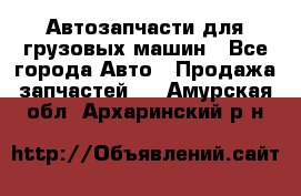 Автозапчасти для грузовых машин - Все города Авто » Продажа запчастей   . Амурская обл.,Архаринский р-н